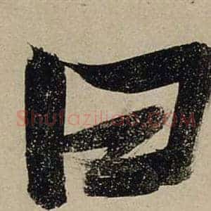 曰
