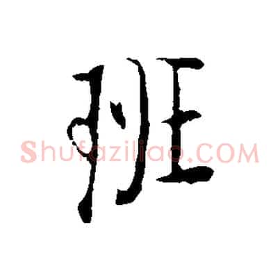 班