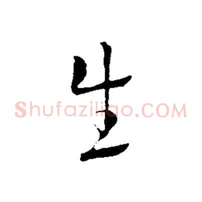 生