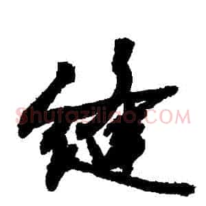 縫
