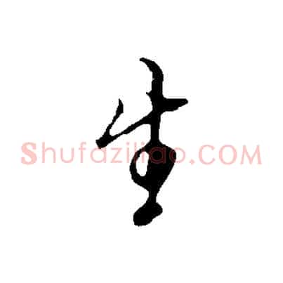 生