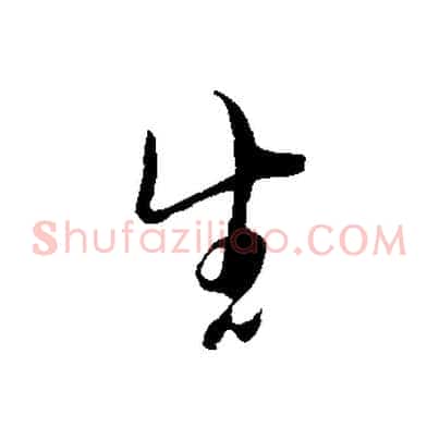 生