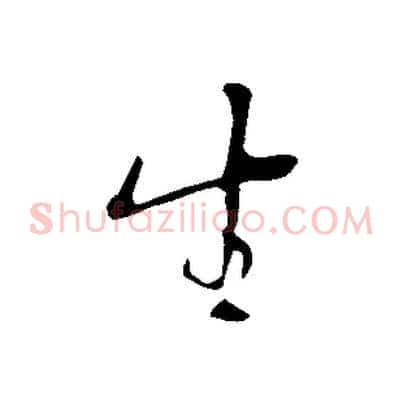 生