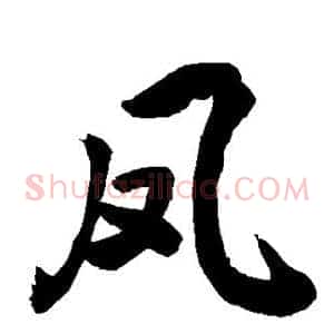 凤