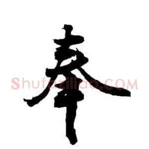 奉