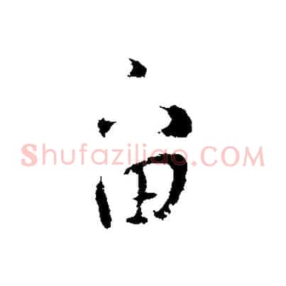 留