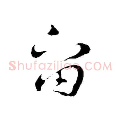 留