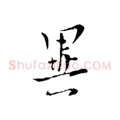 異