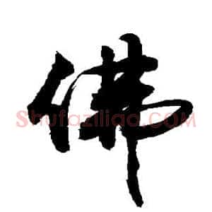 佛