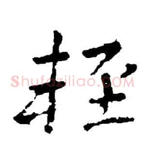 輕