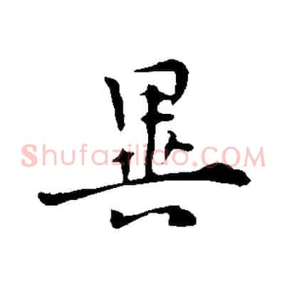 異