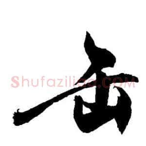 缶