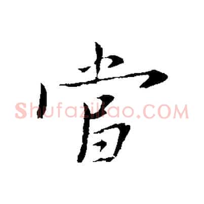 當