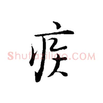 疾