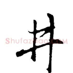 井