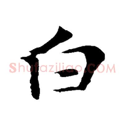 白