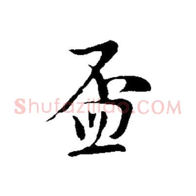 盃