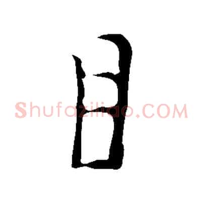 目