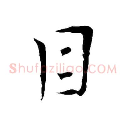 目