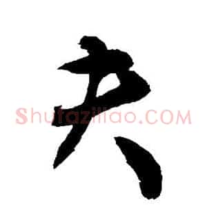 夫