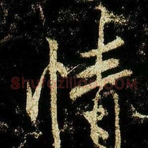 情