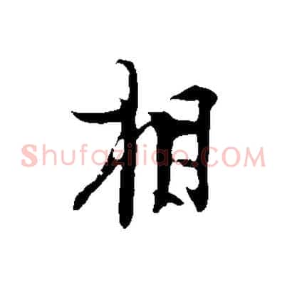 相
