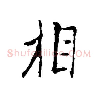 相