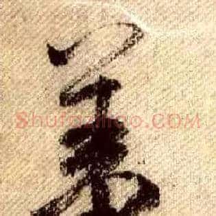 羞