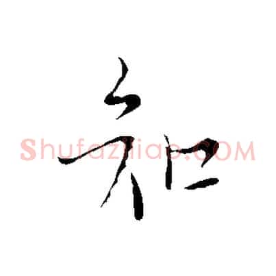 知