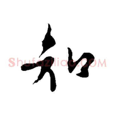 知