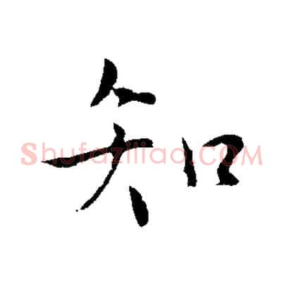 知