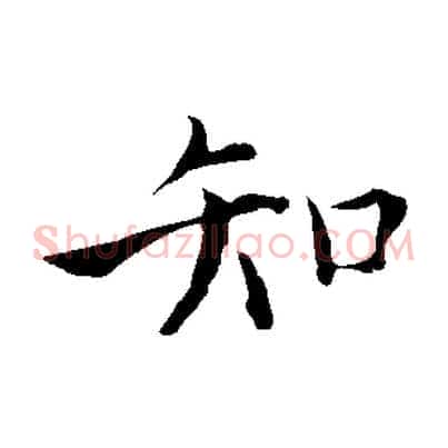 知