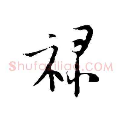 祿