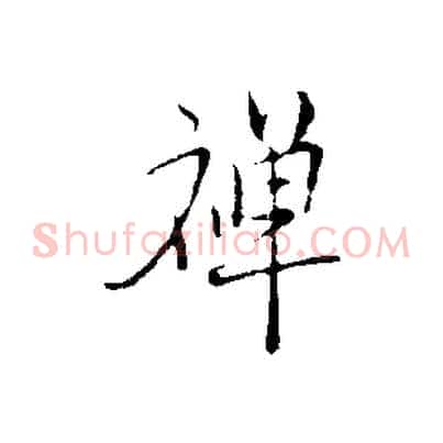 禪