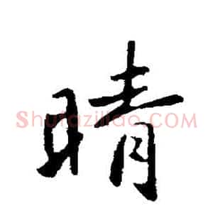 晴