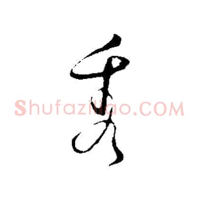 秀