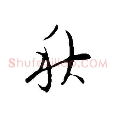 秋