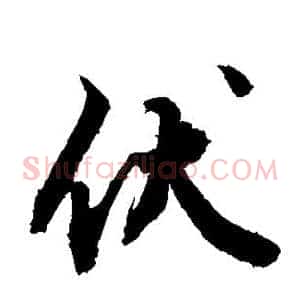 伏