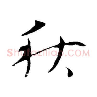 秋
