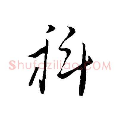 科