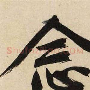 念