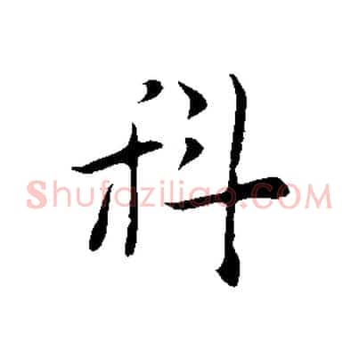 科