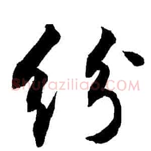 紛