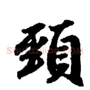 颈