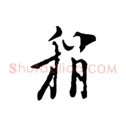 稍