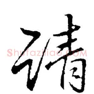 请