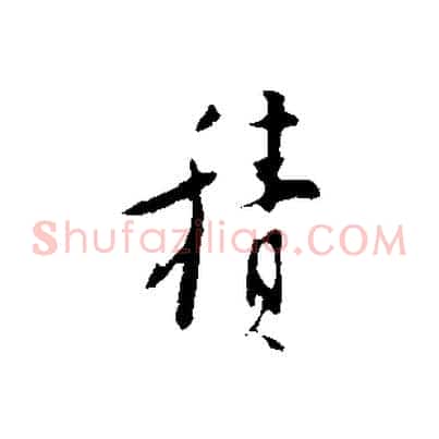 積