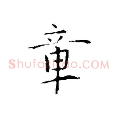 章