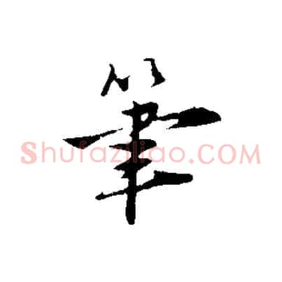 筆