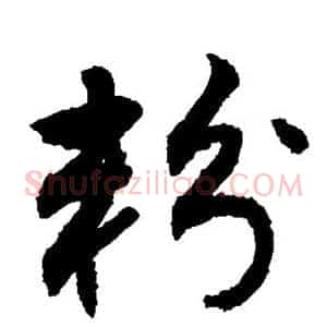 粉